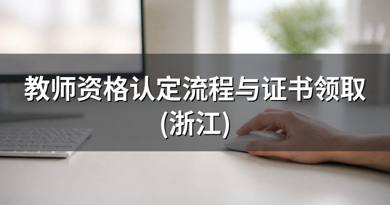 教师资格认定流程与证书领取(浙江)