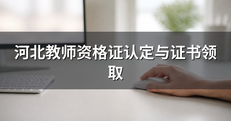 河北教师资格证认定与证书领取