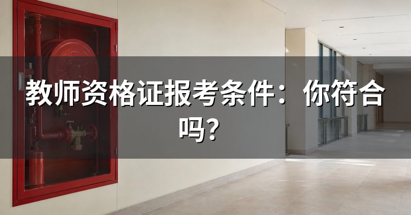 教师资格证报考条件:你符合吗?