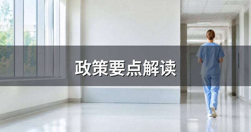 政策要点解读