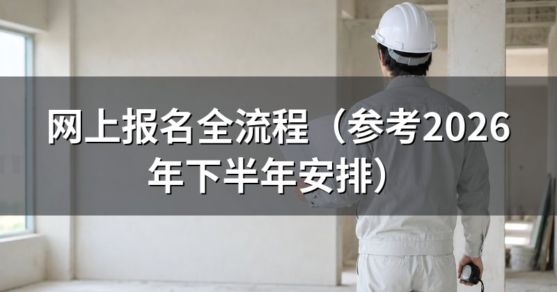 登录报名系统:从注册到报名成功怎么走