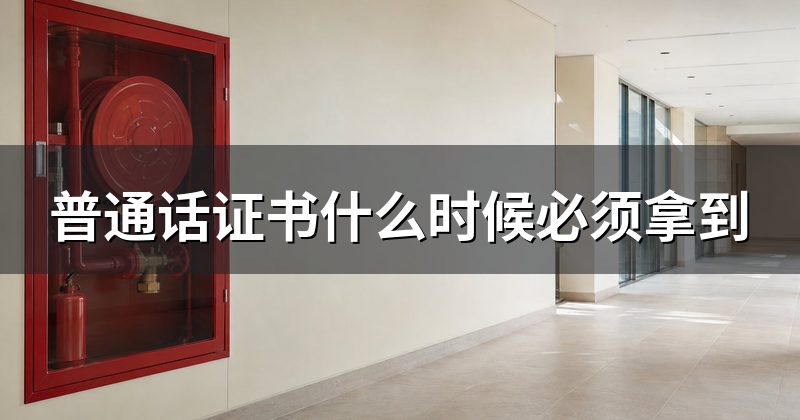普通话证书什么时候交,别和笔试面试报名搞混