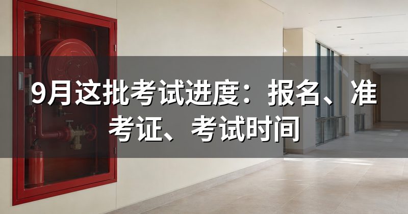 现在9月20日，报名和考试进行到哪一步了