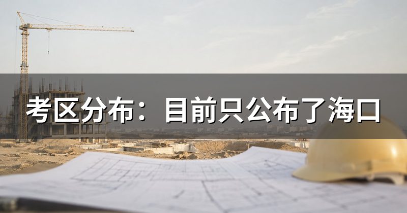 考区分布:海口是不是唯一考点