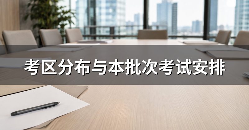 这批考试怎么排，准考证还能打印吗