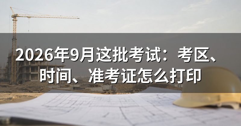 考区分布:银川,9月批次考试时间与准考证打印