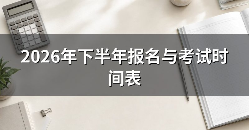 2026年下半年报名与考试时间表