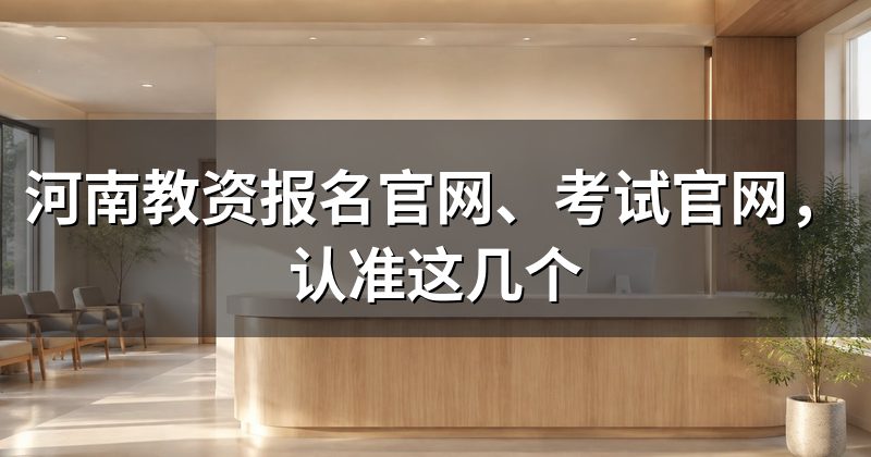 河南教师资格证报名条件：学历、学籍、户籍