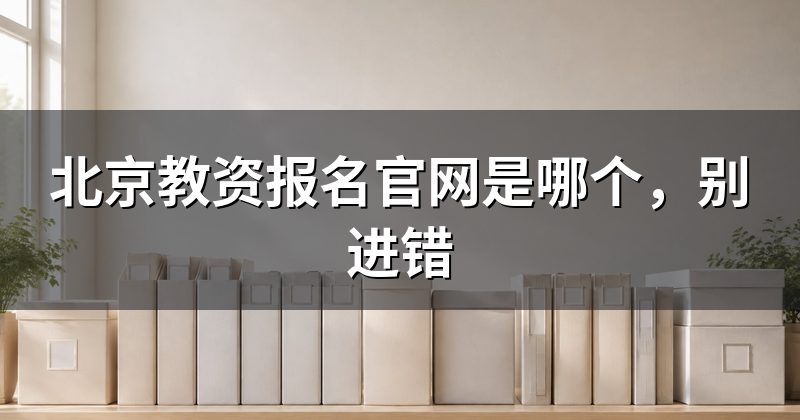 北京教资报名官网是哪个，别进错