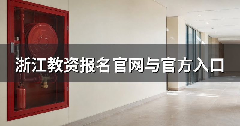 浙江教资报名官网与官方入口