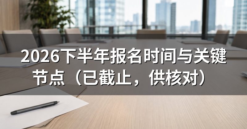2026年青海教师资格证报名时间安排