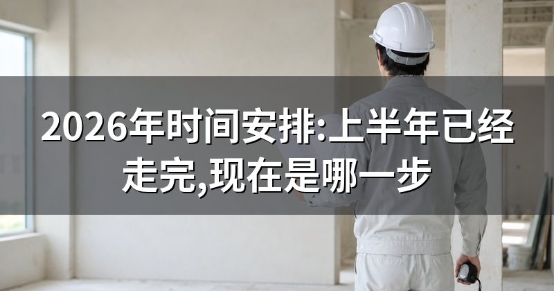 2026年时间安排:上半年已经走完,现在是哪一步