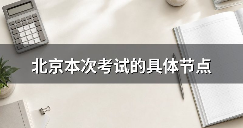 北京本次考试的具体节点