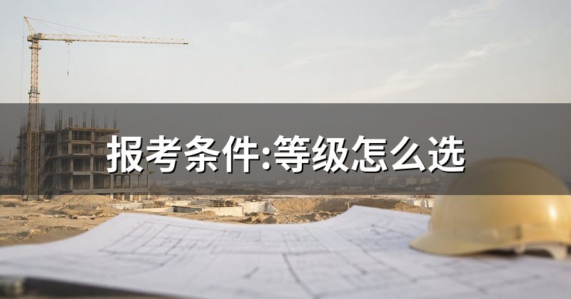 报考条件:五级到三级怎么选