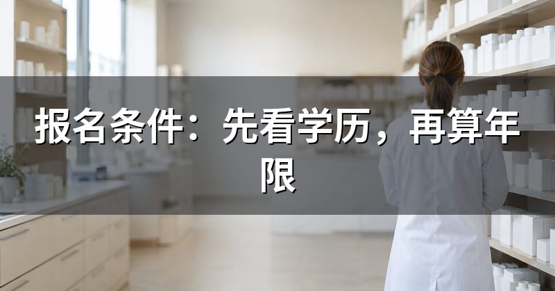 报名条件：先看学历，再算年限