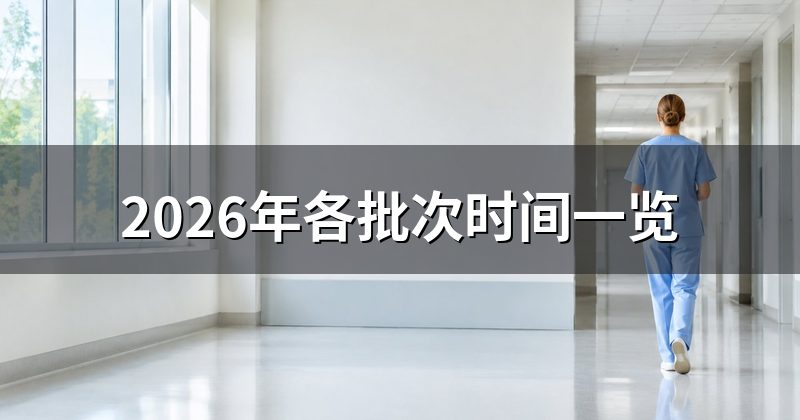 报考条件与申报等级