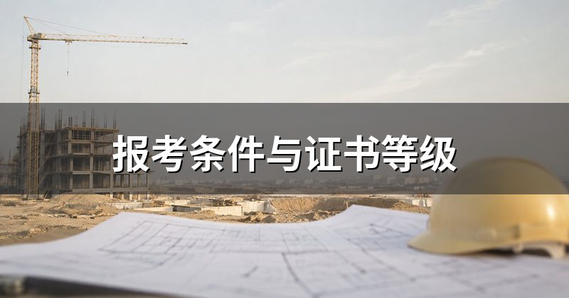 报考条件与证书等级
