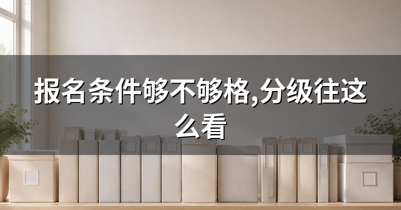 报名条件够不够格,分级往这么看