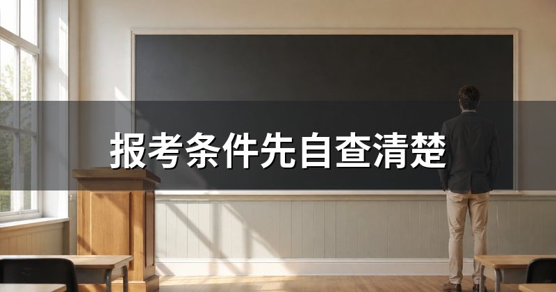 报考条件先自查清楚