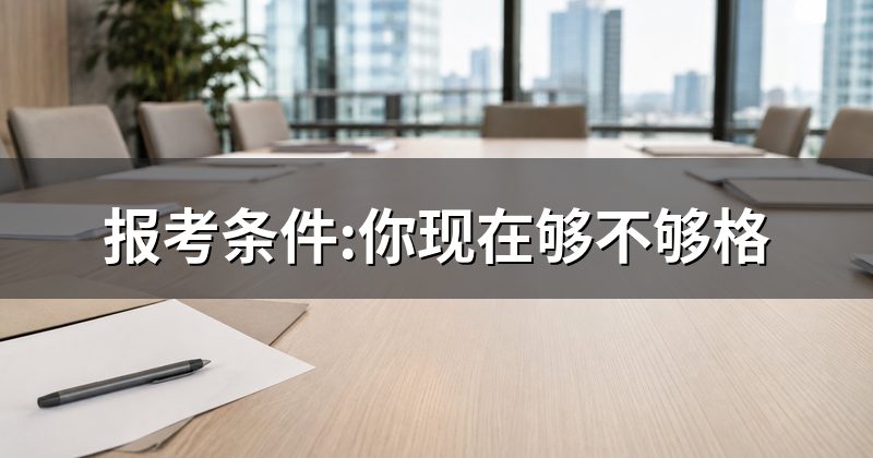 报考条件:你现在够不够格