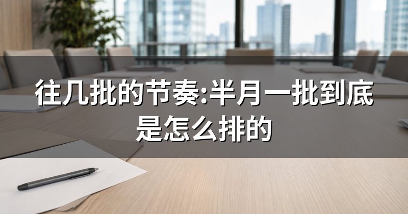 往几批的节奏:半月一批到底是怎么排的