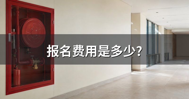 报名费用是多少?