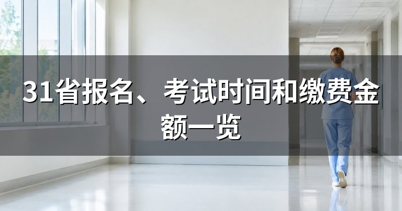 31省报名、考试时间和缴费金额一览