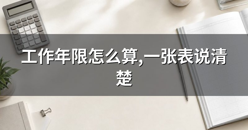 工作年限怎么算,一张表说清楚