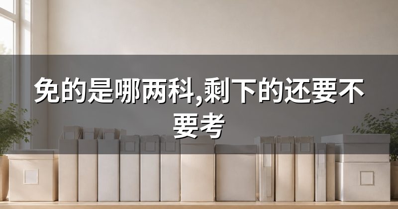 免的是哪两科,剩下的还要不要考