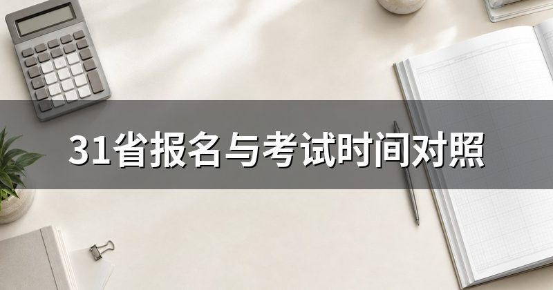 31省报名与考试时间对照