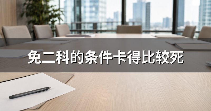 免二科的条件卡得比较死