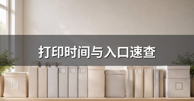 打印时间与入口速查