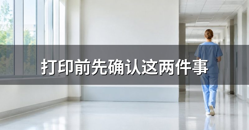 打印前先确认这两件事