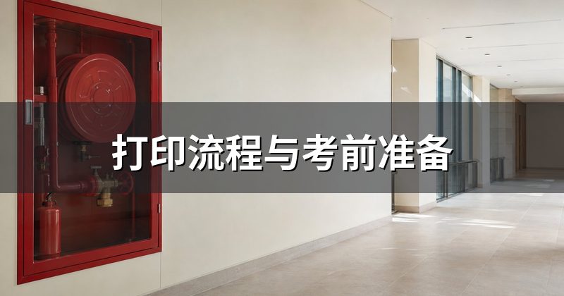 打印流程与考前准备