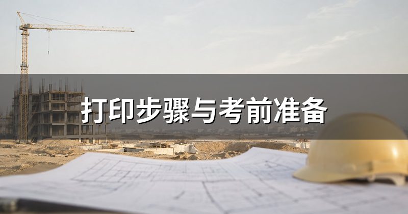 打印步骤与考前准备