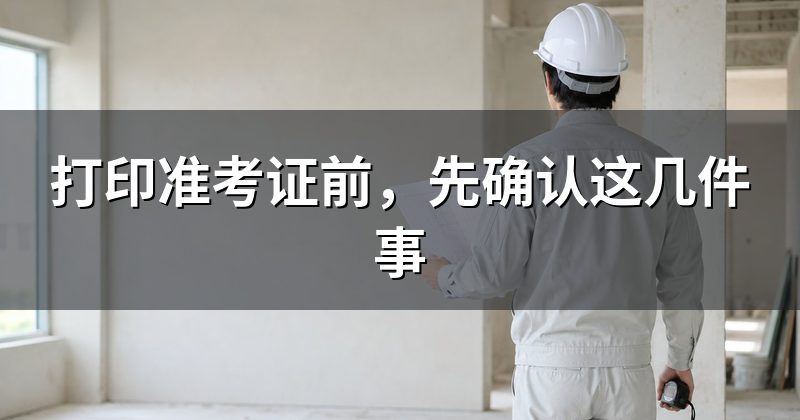 打印准考证前,先确认这几件事