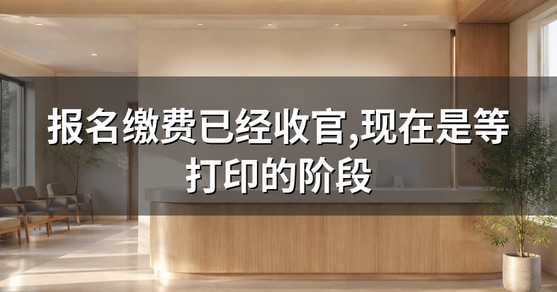 报名缴费已经收官,现在是等打印的阶段