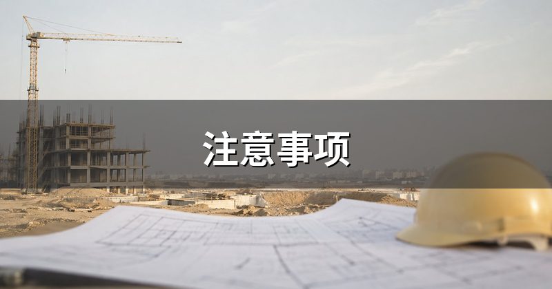 注意事项