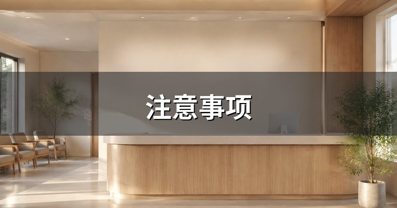 注意事项