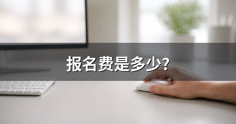 报名费是多少?