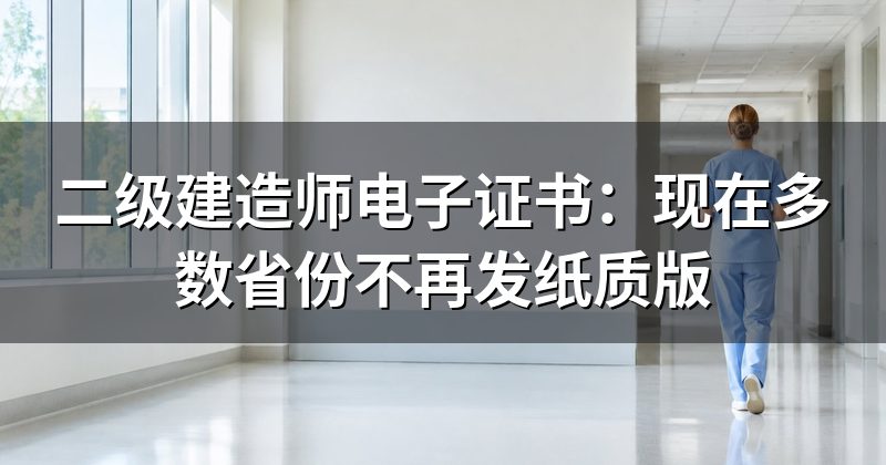 二级建造师电子证书:现在多数省份不再发纸质版