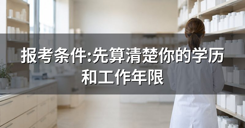 报考条件:先算清楚你的学历和工作年限