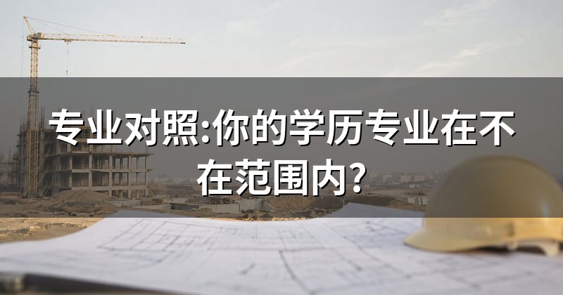 专业对照:你的学历专业在不在范围内?