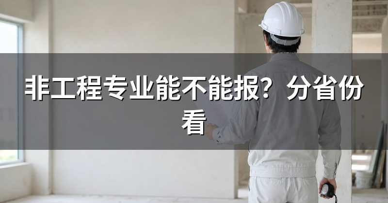 报考的专业学历要求,全国口径基本一致