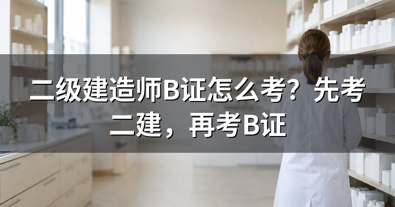 B证和二建证是什么关系