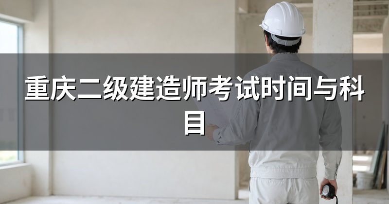 重庆二级建造师考试时间与科目