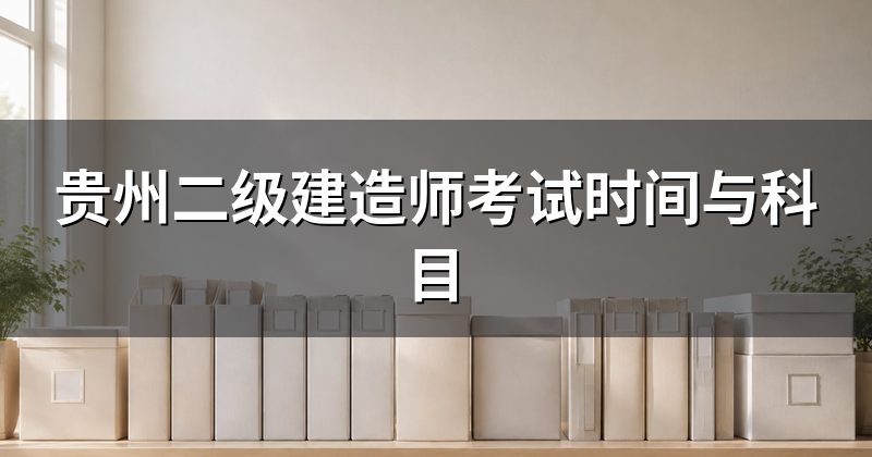 贵州二级建造师考试时间与科目