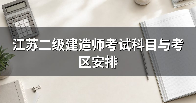 江苏二级建造师考试科目与考区安排