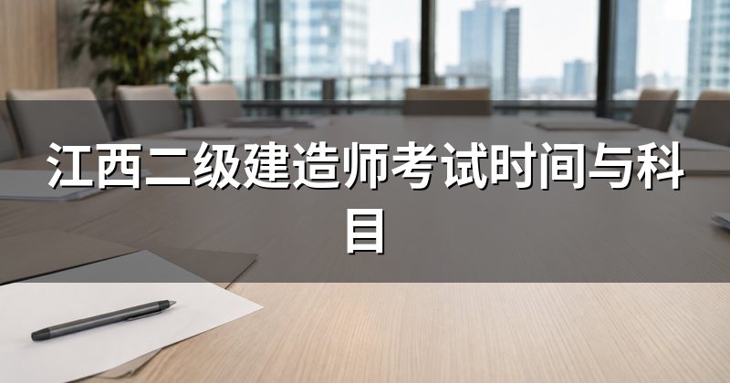 江西二级建造师考试时间与科目
