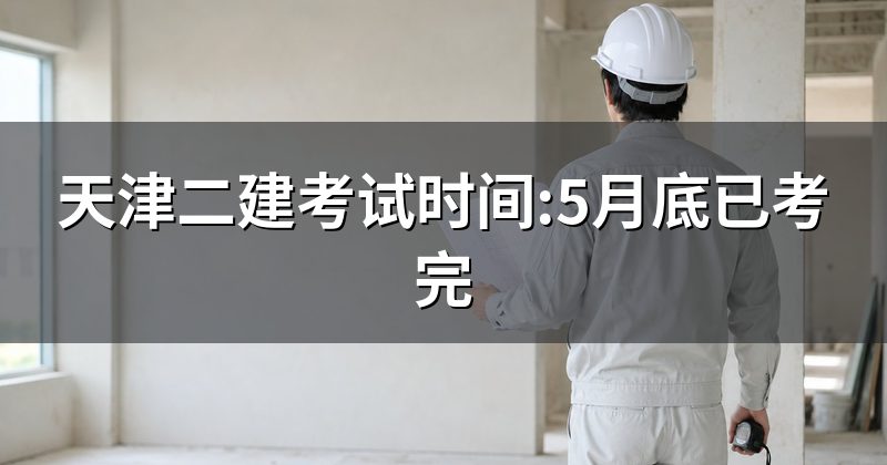 天津二建考试时间:5月底已考完